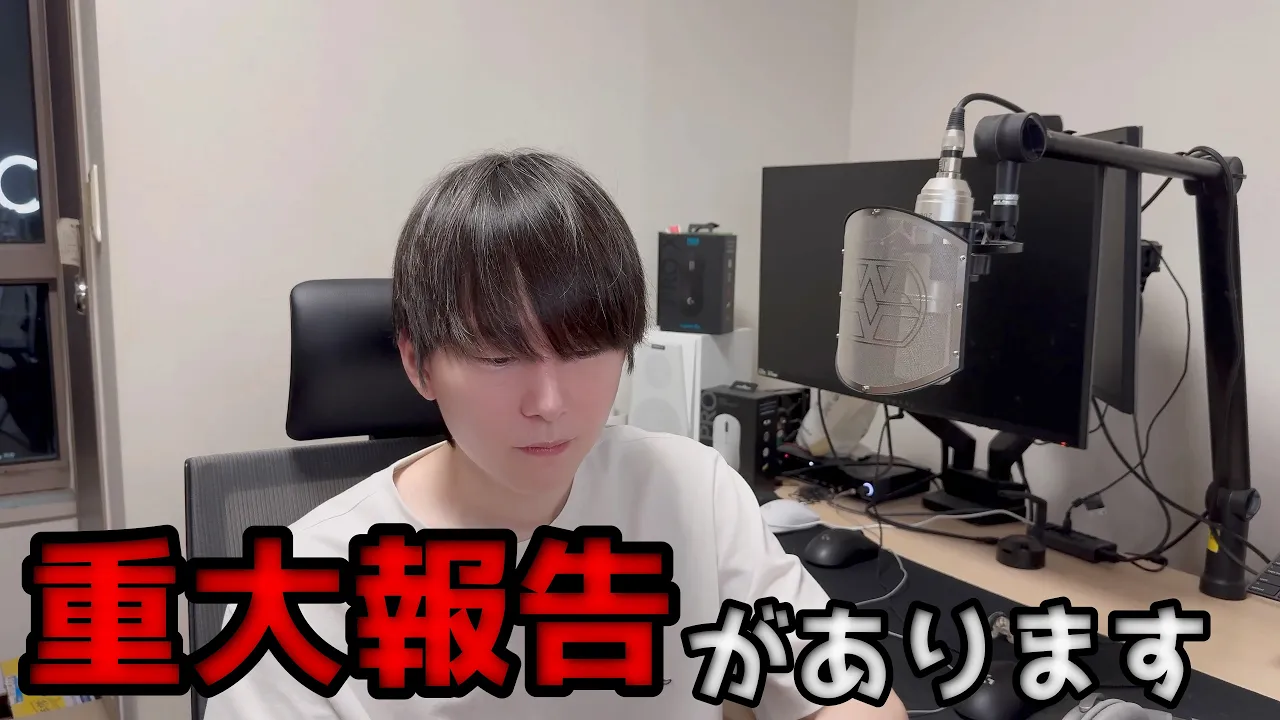 重大報告があります。