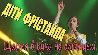ДІТИ ФРІСТАЙЛА Щастя в руки не спіймаєш 