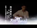 Lagu 《无法拥抱的你》插曲《我又想你了》MV丨Caravan中文剧场