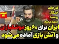 Download Lagu آقای تحلیلگر / ایران برای ۶۰ روز موشک و آتش بازی اماده می‌شود / ناتو کارخانه جنگال روسیه را زد