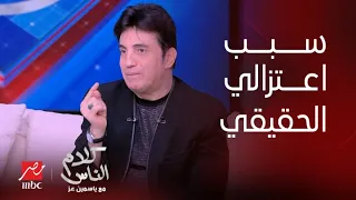 كلام الناس ياسمين عز هل التدين كان سبب اعتزالك خالد علي نجم التسعينات يكشف الحقيقة لأول مرة 