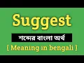 Suggest Meaning in Bengali Suggest Word Meaning Of Suggest