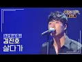 Download Lagu 김진호(Kim Jin-Ho) - 살다가 [불후의명곡 레전드/Immortal Songs Legend] | KBS 131012 방송 MP3