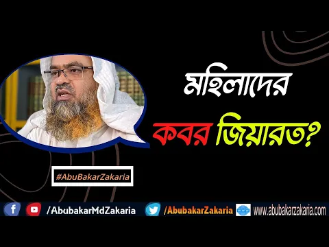 প্রশ্ন : মহিলাদের কবর জিয়ারত?