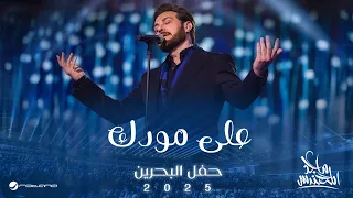 Majid Al Mohandis Ala Moodak Bahrain Concert 2025 ماجد المهندس على مودك 