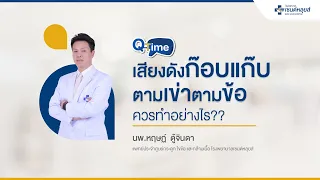 เสียงป๊อกๆ ที่ได้ยินเวลาเหยียดแขนหรือขยับเข่าเกิดจากอะไร และต้องรักษาไหม