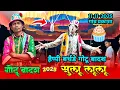 Lagu हैप्पी बर्थडे गोटू मामा 🧁 सुलू लूलू गाना गाएंगे ❤️‍🩹 राजू बाबू सोंगाड्या पार्टी 2025 