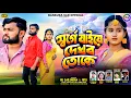 Lagu SARGE JAYE DAKHBO TOKE‼️স্বর্গে যাইয়ে দেখবো তোকে‼️ SINGER KUNDAN KUMAR‼️ NEW SAD SONG PURULIA 2026❗