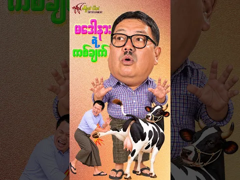 မဒေါနား ရဲ့ ကစ်ချက် - မိုးဒီ၊ ရှက်တယ်၊ နွားမကြီး မဒေါနား #comedy  #funny  #Shorts