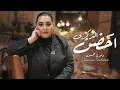 دموع تحسين - احضن الذكرى | 2025