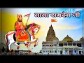 Download Lagu Baba Ramdevji Ringtone | बाबा रामदेव जी रिंगटोन 2021 | Baba ramdevji new caller tune 2021