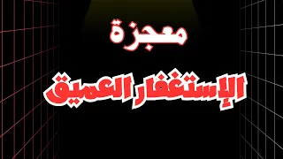 جلسة تأمل استغفار عميق للتطهير و الغفران و الأمان معجزات واسرار الاستغفار 