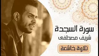 سورة السجدة كاملة القارئ شريف مصطفى تلاوة خاشعة 