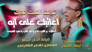 ترند التيك توك   اعاتبك على ايه   رقصة البحارة   ابعاد كنتم ولا قريبين    ناصر الفارس      دندنها