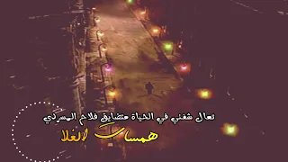 تعال شفني بالحياة متضايق فلاح المسردي همسات الغلا دندنها