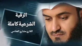 الرقية الشرعية كاملة للعين والحسد الشيخ مشاري راشد العفاسي  الرقية الشرعية كاملة للعين والحسد الشيخ مشاري راشد العفاسي