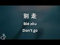 Lagu 别走 - Don’t go  | Learn Mandarin in a Song (Lyrics in Chinese, Pinyin \u0026 English)