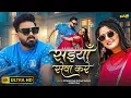 Download Lagu #video | सईयाँ सेवा करे | #Pawan Singh | Saiyan Seva Kare | #Shilpi Raj | New Bhojpuri Song 2025