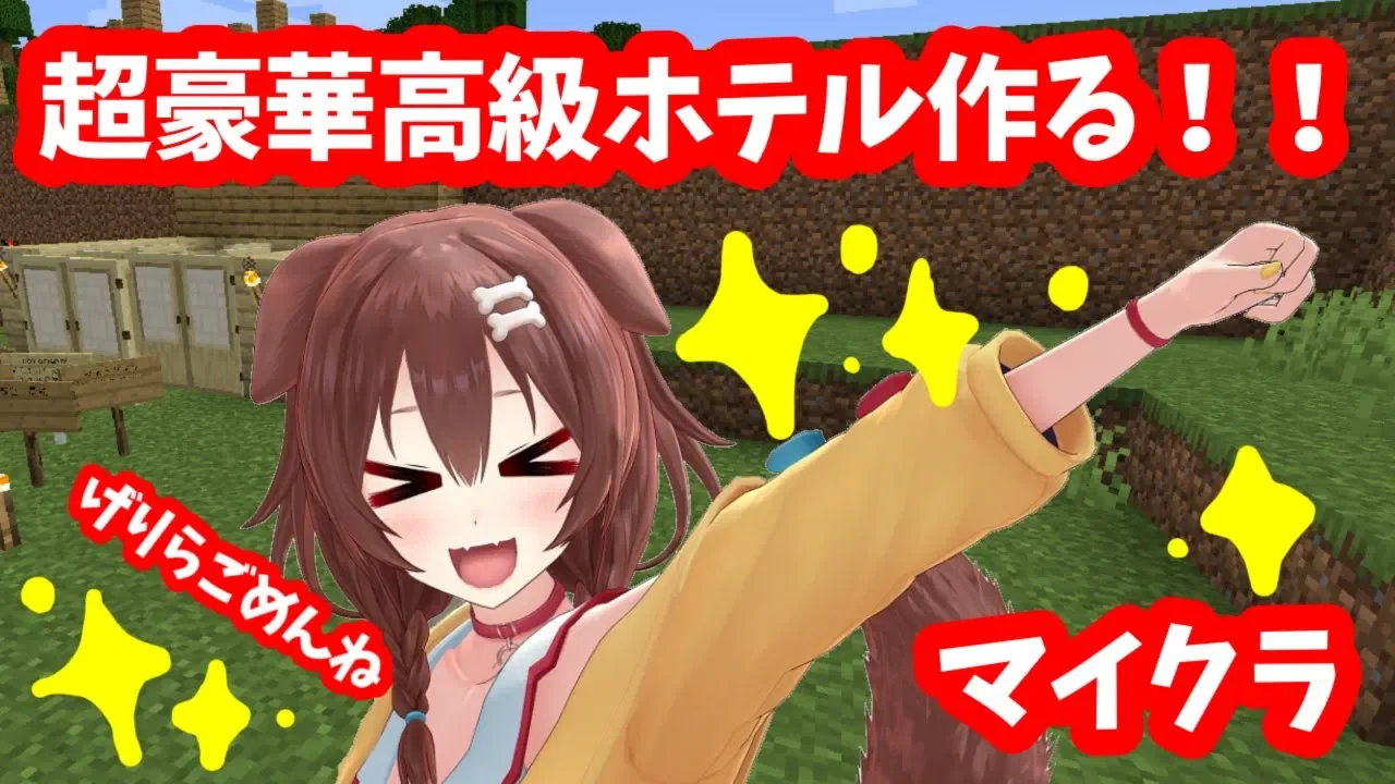【マインクラフト】どでか高級ホテル作るぞ！【戌神ころね/ホロライブ】