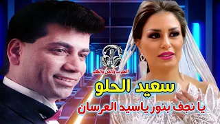 سعيد الحلو يا نجف بنور ياسيد العرسان Happy Sweet Oh Najaf With Light Oh Master Of Brides 