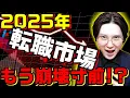 Download Lagu 2025年もたった4ヶ月！転職市場はどうなるのか？
