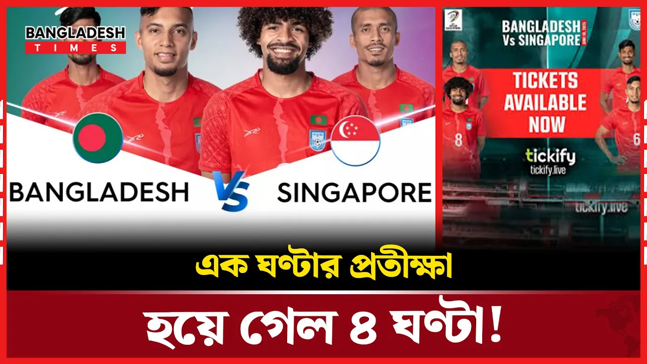 বাংলাদেশ-সিঙ্গাপুর ম্যাচের টিকি ঘিরে ডিজিটাল লাইনে চরম ভোগান্তি!