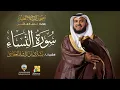 Download Lagu سورة النساء بقراءة خلف العاشر | الشيخ مشاري راشد العفاسي | Surah Al-Nesa’ Mishary Alafasy