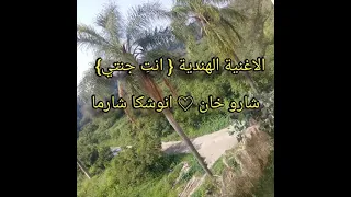 الاغنية الهندية انت جنتي شارو خان انوشكا شارما 