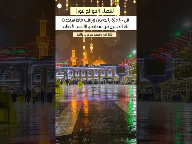 ⁣قل ١٠٠ مرّة يا حسين لقضاء الحوائج فورا... الحسين مصداق لإسم الله الأعظم
