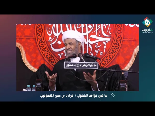 ⁣↙️  امتزاج أسباب التحول عند البعض.. معروف الرصافي مثالاً  |  من منبر عاشوراء - المقطع [ ٢٠ ]