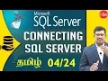 Connecting to SQL Server Microsoft SQL Server In Tamil