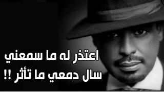 كلمات أغنية اعتذر له   راشد الفارس دندنها