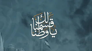 لك قسمنا يا وطنا   فرقة دبا الحربية        دندنها
