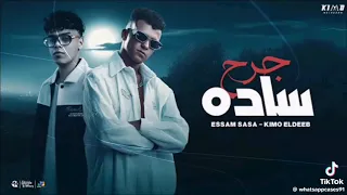 عصام صاصا وكيمو الديب جرح ساده موضوع اني ارجع سليم توزيع كيمو الديب OFFicial Musicvideo2025 