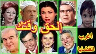 التمثيلية الكوميدية المدهشة إلحق وقتك سيد زيان وداد حمدى جمال إسماعيل رأفت فهيم 