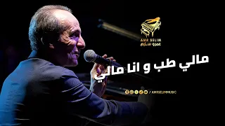 وأنا مالي   لما البيانو يحكي الكلام   عمرو سليم لايف   حفلة المسرح الصغير           دندنها