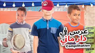 في دار ماني كاين عرس Compilitation 