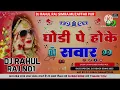 Download Lagu Ghodi Pe Hoke Sawar Dj Remix 2024 Mix Song ||Wedding Special Sadi Dj Song|| #Dj_Malai_music_ Rajkama