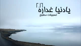 يا دنيا دواره مسرع بطي 