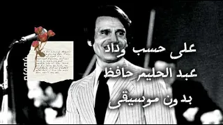 على حسب وداد   عبد الحليم حافظ   بدون موسيقى   كاملة دندنها
