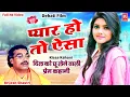 Download Lagu प्यार हो तो ऐसा | Pyar Ho To Aisa | Brijesh Shastri | Full Hd Video | Dehati Film | Kissa Kahani