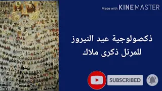 ذكصولوجيه عيد النيروز للمرتل ذكري ملاك دندنها