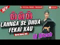 Lagu #Chhori Tora Lehenga #Se Dhua feke Chho #Dj Ritesh Jamuwa #Hard Bass mix song