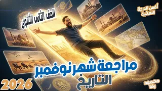 مراجعة شهر نوفمبر تاريخ تانية ثانوى 2026 امتحان الوزارة شهر نوفمبر الصف الثانى الثانوى تاريخ 