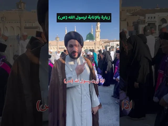 ⁣ماهو اجرك اذا زرت رسول الله ؟