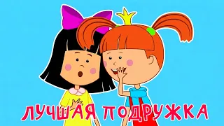 Лучшая подружка - Жила-была Царевна - Новая серия! Мультики для детей