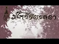 กาเรียนทอง ๒ ชั้น - ร้องหมู่หญิง Ga Rien Thongsong by Student at Chitralada School