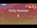 【カラオケ】Only Human/K
