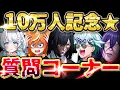 Download Lagu 【㊗️10万人】NG無しで初の質問コーナーを100個してみたら面白すぎたww【びじぱと】