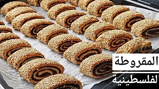 طريقة عمل المقروطة الفلسطينية بالوصفة الاصلية بريحتها الزاكية بحشوة التمر سهلة وسريعه واللذاذة مليون دندنها